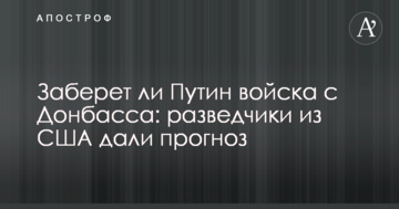 Чи забере Путін війська з Донбасу: розвідники з США дали прогноз