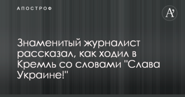 Знаменитий журналіст розповів, як ходив в Кремль зі словами "Слава Україні!"