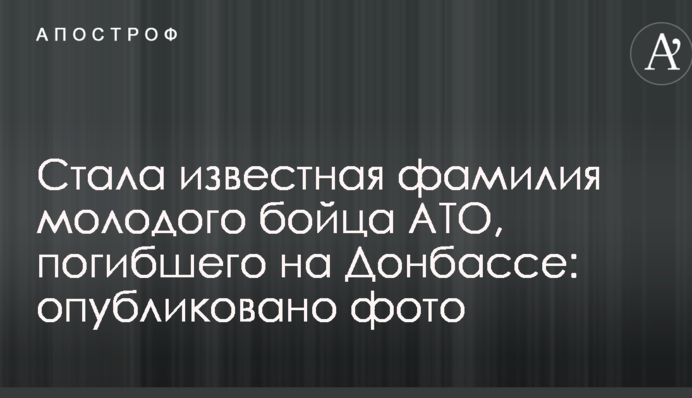 Стало відоме прізвище молодого бійця АТО, який загинув на Донбасі: опубліковано фото