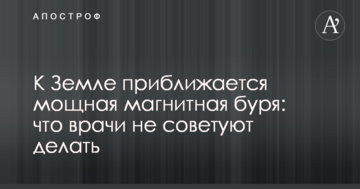 До Землі наближається потужна магнітна буря: що лікарі не радять робити