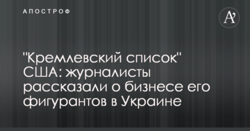 "Кремлівський список" США: журналісти розповіли про бізнес його фігурантів в Україні