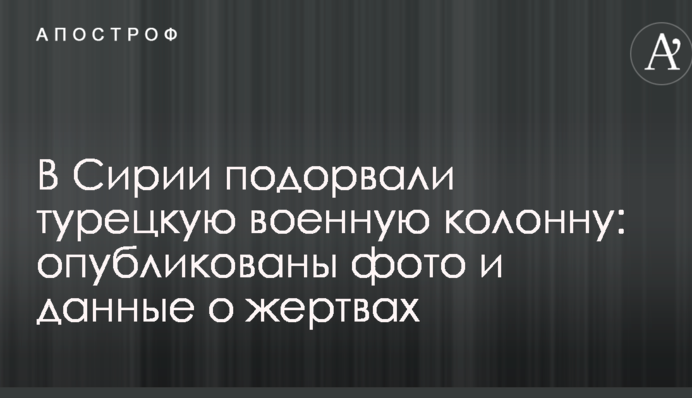 У Сирії підірвали турецьку військову колону: опубліковані фото і дані про жертви
