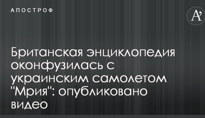 Британська енциклопедія осоромилася з українським літаком 