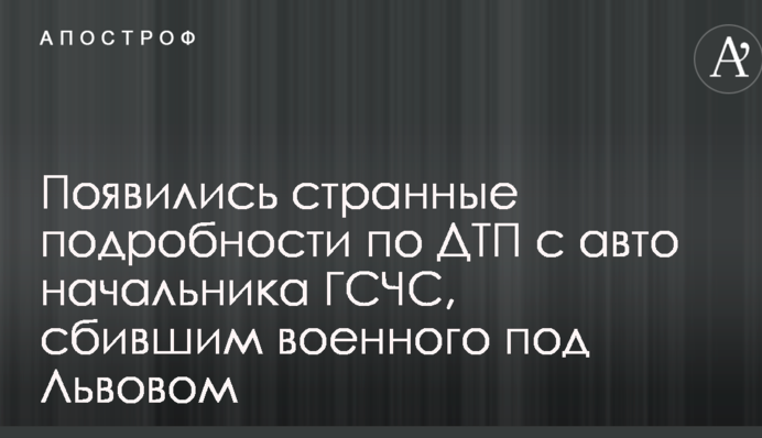 Появились странные подробности по ДТП с авто начальника ГСЧС, сбившим военного под Львовом