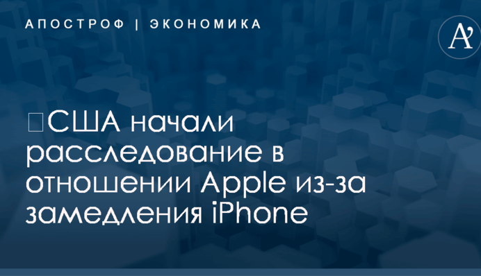 ​США начали расследование в отношении Apple из-за замедления iPhone