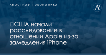 ​США начали расследование в отношении Apple из-за замедления iPhone