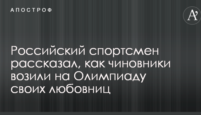 Российский спортсмен рассказал, как чиновники возили на Олимпиаду своих любовниц