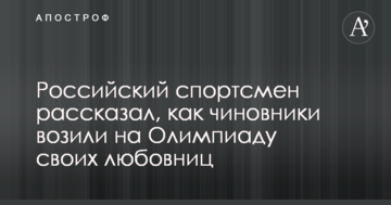 Російський спортсмен розповів, як чиновники возили на Олімпіаду своїх коханок