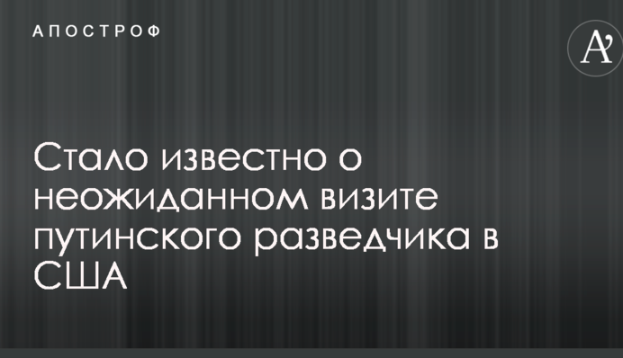 Стало известно о неожиданном визите путинского разведчика в США