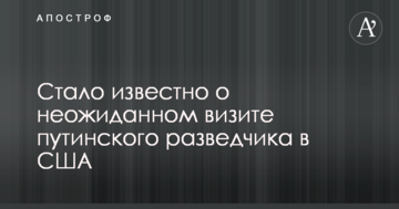 Стало відомо про несподіваний візит путінського розвідника в США