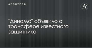 "Динамо" объявило о трансфере известного защитника