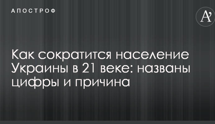 Як скоротиться населення України в 21 столітті: названі цифри і причина