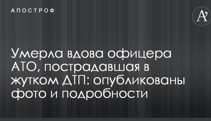 Померла вдова офіцера АТО, яка постраждала в жахливій ДТП: опубліковано фото і подробиці
