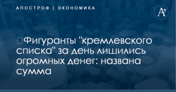 ​Фигуранты "кремлевского списка" за день лишились огромных денег: названа сумма