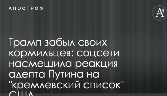 Трамп забув своїх годувальників: соцмережі насмішила реакція адепта Путіна на 