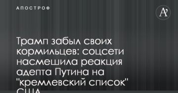Трамп забув своїх годувальників: соцмережі насмішила реакція адепта Путіна на "кремлівський список" США