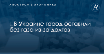 ​В Украине город оставили без газа из-за долгов