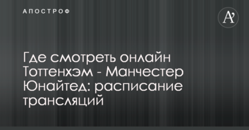 Где смотреть онлайн Тоттенхэм - Манчестер Юнайтед: расписание трансляций