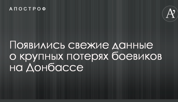 Появились свежие данные о крупных потерях боевиков на Донбассе
