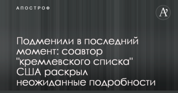 Підмінили в останній момент: співавтор "кремлівського списку" США розкрив несподівані подробиці