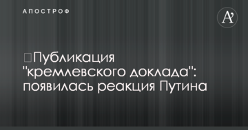 Публікація "кремлівської доповіді": з'явилася реакція Путіна