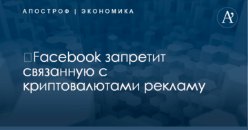 ​Facebook запретит связанную с криптовалютами рекламу