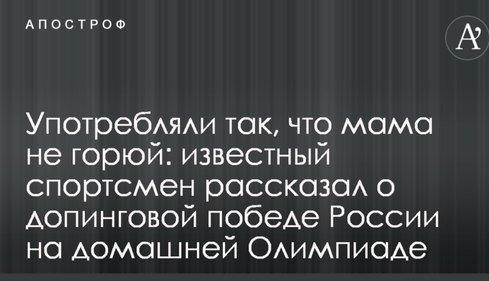 Употребляли так, что мама не горюй: известный спортсмен рассказал о допинговой победе России на домашней Олимпиаде