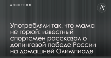 Употребляли так, что мама не горюй: известный спортсмен рассказал о допинговой победе России на домашней Олимпиаде
