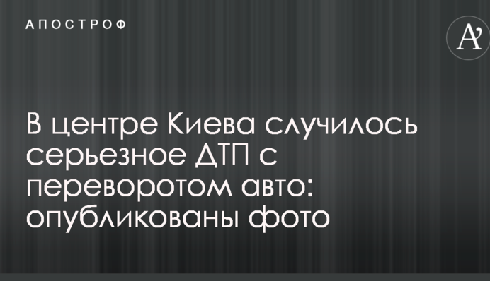 В центре Киева случилось серьезное ДТП с переворотом авто: опубликованы фото