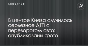 В центрі Києва сталася серйозна ДТП з переворотом авто: опубліковано фото