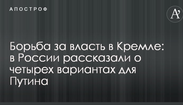 Борьба за власть в Кремле: в России рассказали о четырех вариантах для Путина