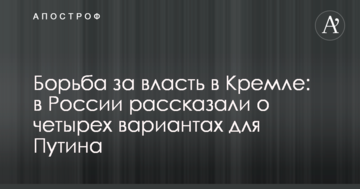 Боротьба за владу в Кремлі: в Росії розповіли про чотири варіанти для Путіна