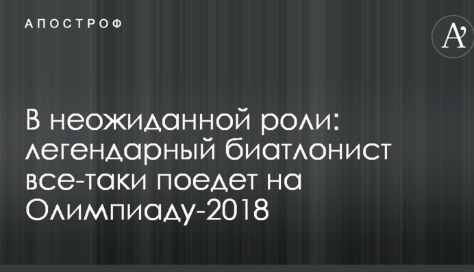 В неожиданной роли: легендарный биатлонист все-таки поедет на Олимпиаду-2018
