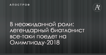 В неожиданной роли: легендарный биатлонист все-таки поедет на Олимпиаду-2018
