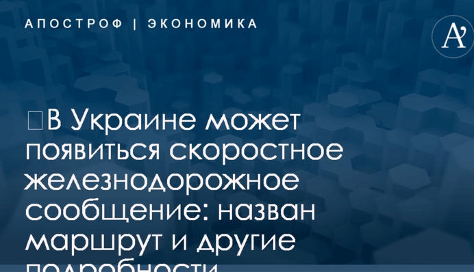 Украина начала подготовку к строительству первой скоростной ж/д линии: назван маршрут и другие детали