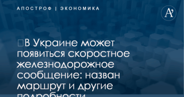 Украина начала подготовку к строительству первой скоростной ж/д линии: назван маршрут и другие детали