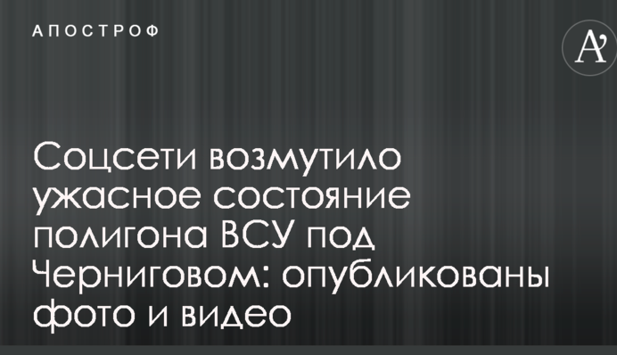 Соцмережі обурив жахливий стан полігону ЗСУ під Черніговом: опубліковані фото і відео