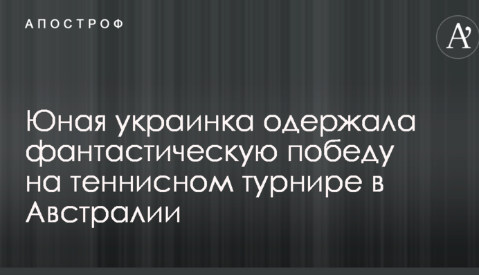 Юная украинка одержала фантастическую победу на теннисном турнире в Австралии