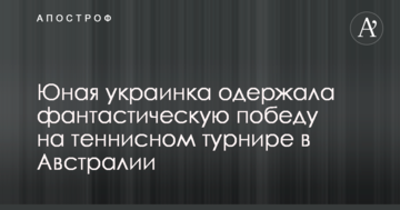 Юная украинка одержала фантастическую победу на теннисном турнире в Австралии