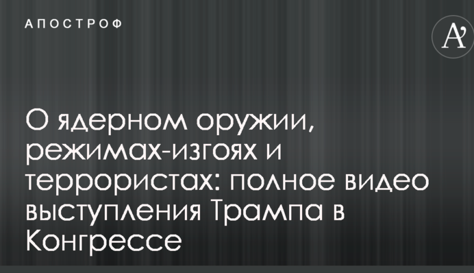 Про ядерну зброю, режими-ізгої і терористів: повне відео виступу Трампа в Конгресі