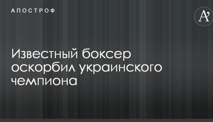 Відомий боксер образив українського чемпіона