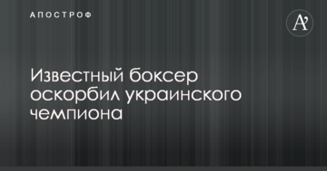 Відомий боксер образив українського чемпіона