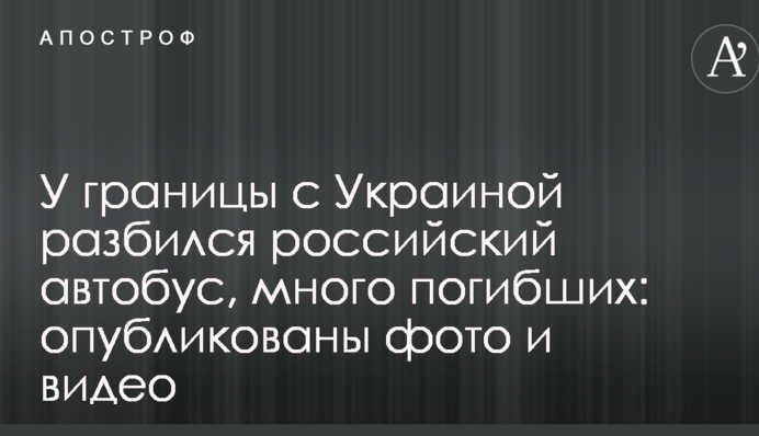 У границы с Украиной разбился российский автобус, много погибших: опубликованы фото и видео