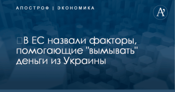 ​В ЕС назвали два фактора, помогающих "вымывать" деньги из Украины
