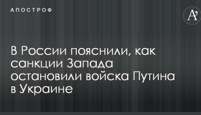 В России пояснили, как санкции Запада остановили войска Путина в Украине
