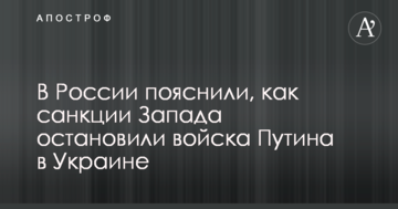 У Росії пояснили, як санкції Заходу зупинили війська Путіна в Україні