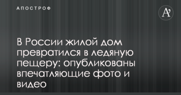У Росії житловий будинок перетворився на крижану печеру: опубліковані вражаючі фото і відео