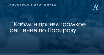 ​Кабмин принял громкое решение по Насирову