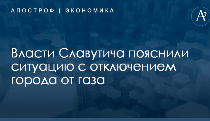 ​Отключение газа в Славутиче посреди зимы: городские власти дали пояснения