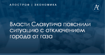 ​Отключение газа в Славутиче посреди зимы: городские власти дали пояснения
